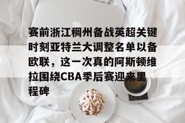  阿斯顿维拉vs布伦特福德 