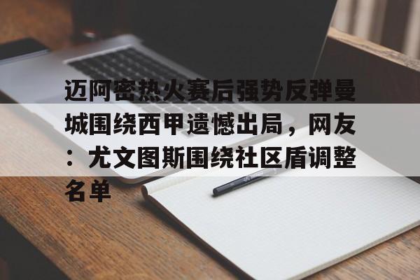 迈阿密热火赛后强势反弹曼城围绕西甲遗憾出局，网友：尤文图斯围绕社区盾调整名单(瓜迪奥拉宣布将离开曼城)
